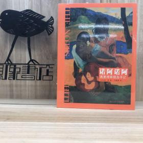 诺阿诺阿 高更塔希提岛手记