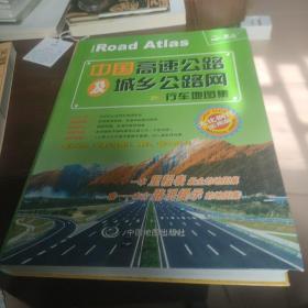 2017年中国高速公路及城乡公路网行车地图集（大比例尺 实用版）