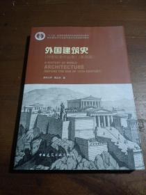 外国建筑史（19世纪末叶以前）（第四版）