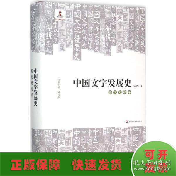 中国文字发展史