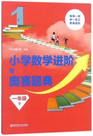 小学数学进阶与奥赛题典 