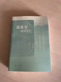 温家宝地质笔记