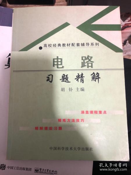 高校经典教材配套辅导系列：电路习题精解