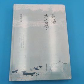 吴语方言学