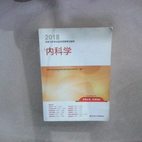 2018全国卫生专业技术资格考试指导 内科学