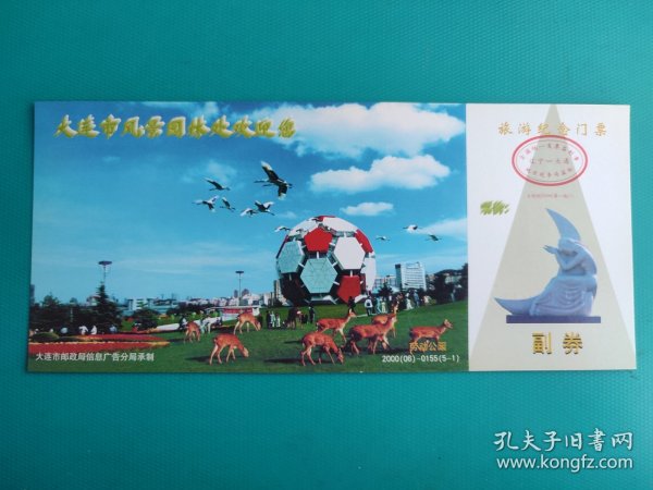 大连劳动公园（牡丹邮资片制）（票已作废，仅限收藏）