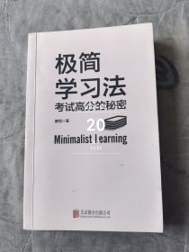 极简学习法（考试高分的秘密，上百位清北学霸学习方法大公开）二手正版如图实拍