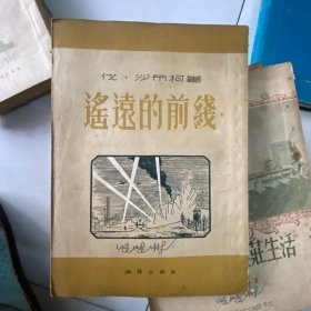 遥远的前线 潮锋出版社1953年