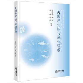 美国渔业法与渔业管理