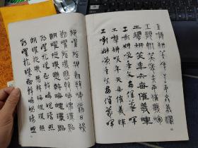 赵松雪书六体千字文 品如图免争议