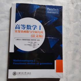 高等数学Ⅰ：实变量函数与空间几何（法文版）