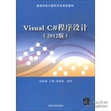 高等学校计算机专业规划教材：Visual C#程序设计（2012版）