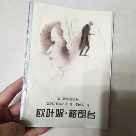 欧叶妮・格朗台