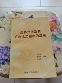 边界元法及其在岩土工程中的应用