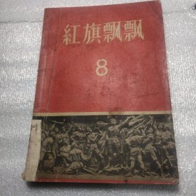 红旗飘飘8（1958年一版一印）