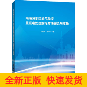 南海深水區(qū)油氣勘探重磁電處理解釋方法理論與實踐