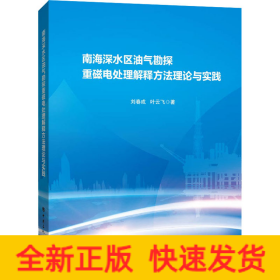 南海深水区油气勘探重磁电处理解释方法理论与实践