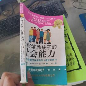 如何培养孩子的社会能力 教孩子学会解决冲突和与人相处的技巧