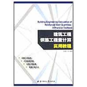 建筑工程钢筋工程量计算实用教程