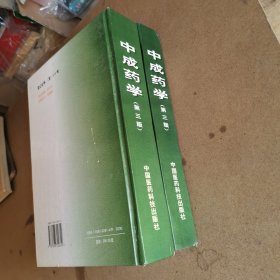 中成药学（第三版）全2册合售（精装本16开）