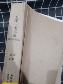 报刊资料选汇 先秦、秦汉史月刊 1986年1－12期(合订本)