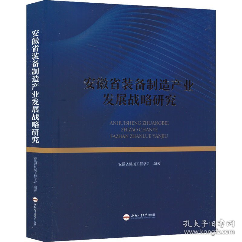 保正版！安徽省装备制造产业发展战略研究9787565058493合肥工业大学出版社安徽省机械工程学会 编