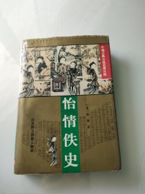 怡情佚史（中国古典小说名著百部）（精装）