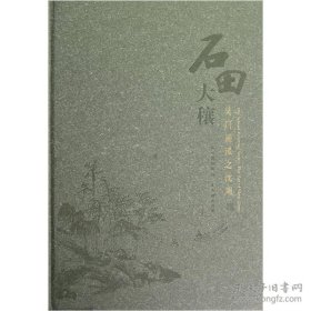 石田大穰：吴门画派之沈周（汉英对照）