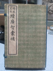 民国12年，石印线装，足本精校，增广智囊补，8册28卷全，品相不错。