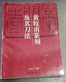 黄牧甫篆刻及其刀法 (16开)