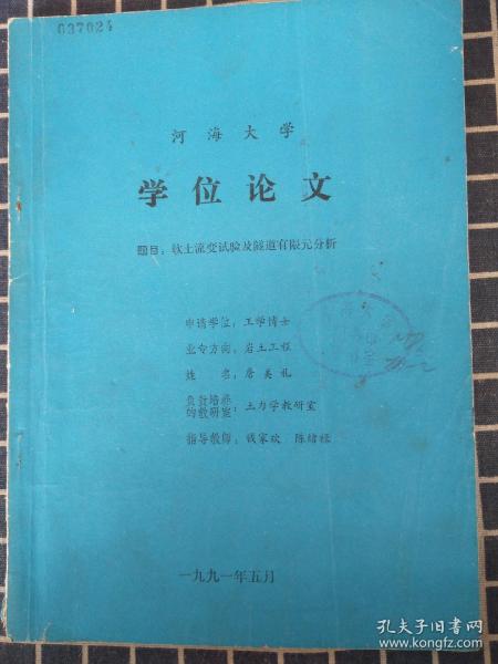 河海大学学位论文——软土流变试验及隧道有限元分析