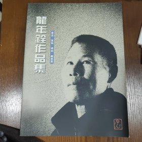 龙年铨作品集 书法篆刻砖刻藏书票