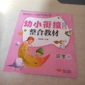 幼小衔接必备：识字（1）