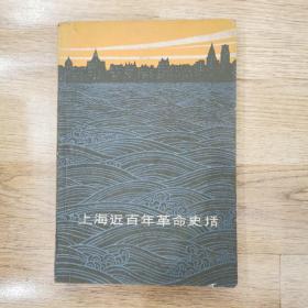 上海近百年革命史话 1963年版