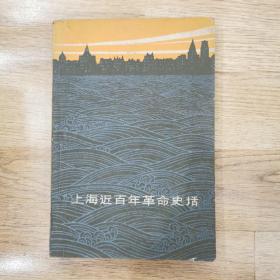 上海近百年革命史话 1963年版