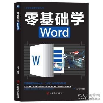 计算机实用技能丛书：零基础学Word