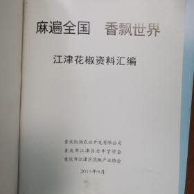 麻遍全国 香飘世界 江津花椒资料汇编