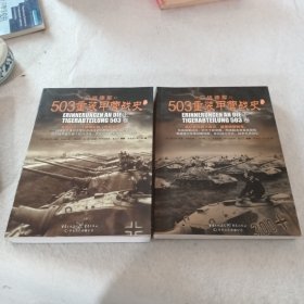 503重装甲营战史（全二册，亲历回忆，演绎精彩的“坦克大决战”。《503重装甲营战史》终极版。）