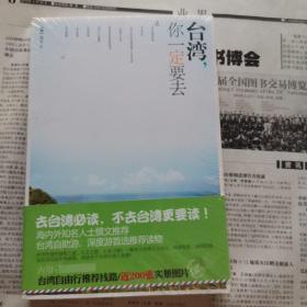 台湾，你一定要去（全新未拆封）