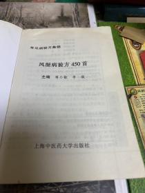 风湿病验方4 5 0首（本书选编内科病8种分类，分别中医辨证分型及内服外用方。荟萃经方验方等。C架5排右外）