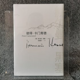 彼得 卡门青德（诺贝尔文学奖黑塞著作）