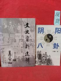 文史资料选辑（第156辑）  钢笔字贴  话本选注等6册合售