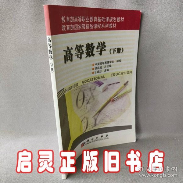 高等数学（下册）——教育部高等职业教育基础课规划教材