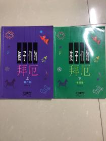 孩子们的拜厄·修订版（上下）
