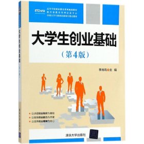 正版 大學(xué)生創(chuàng)業(yè)基礎(chǔ) 李肖鳴 9787302499596