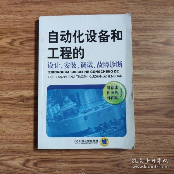 自动化设备和工程的设计、安装、调试、故障诊断