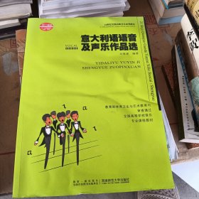 意大利语语音及声乐作品选