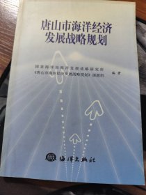 唐山市海洋经济发展战略规划