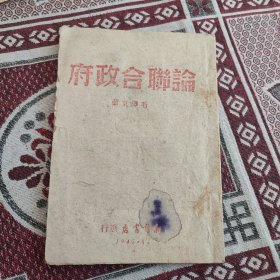 论联合政府，毛泽东著，1945年