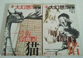 大幻想文学 日本小说：一号街的幽灵猫+晴天，有时下猪（2本合售）